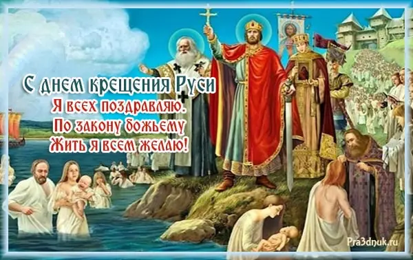 Поздравляю с днем крещения Руси