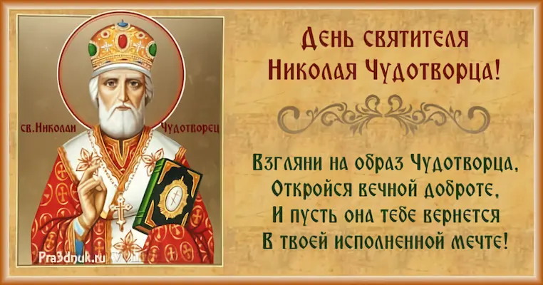 День Николая Чудотворца