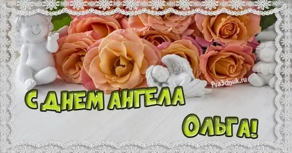 С днем ангела Ольга картинка