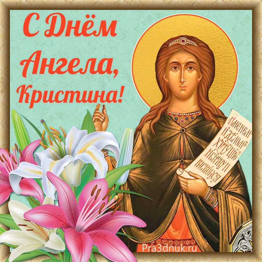 Именины сегодня по православному календарю 2024 женские. Именины у Кристины. Поздравление с именинами Кристины. Открытки с днем ангела Христины.