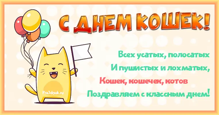 Поздравляем с днем кошек