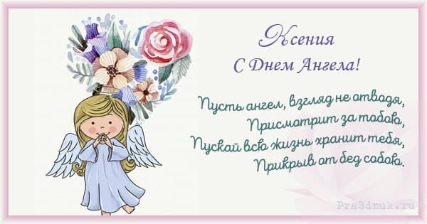 Ксения с днем ангела