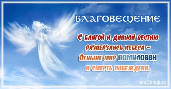 поздравление с благовещением