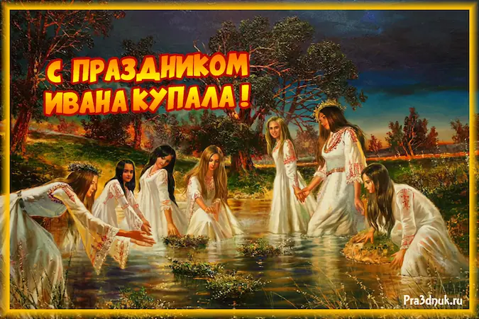 С праздником Ивана Купала