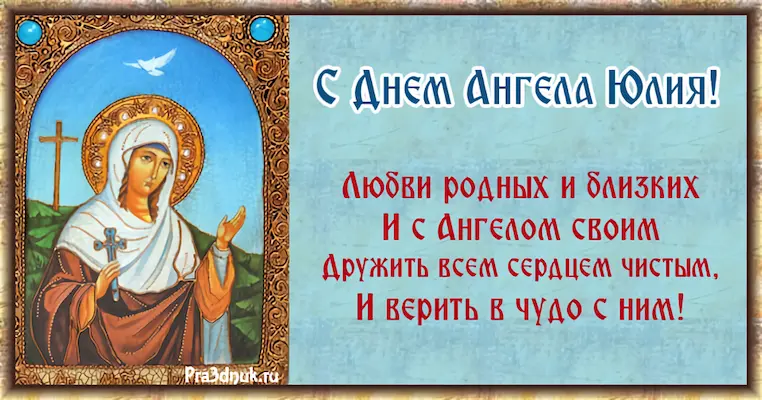 С днем ангела Юлия