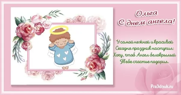Поздравления Ольге