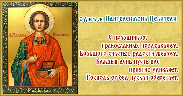 День святого Пантелеймона Целителя