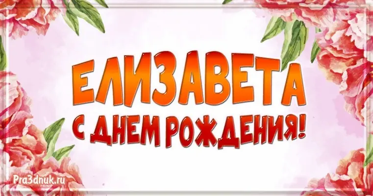 Елизавета с днем рождения