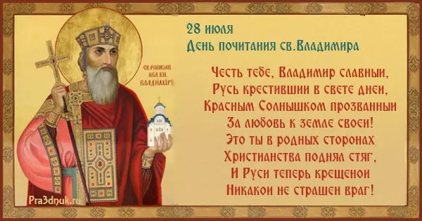 князь Владимир 28 июля
