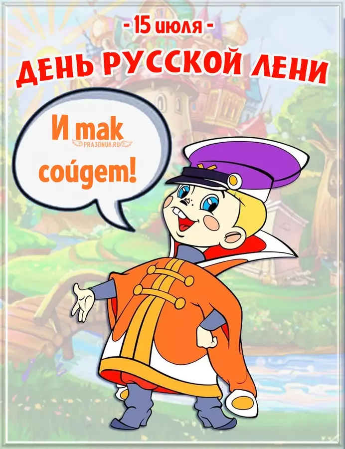 русская лень