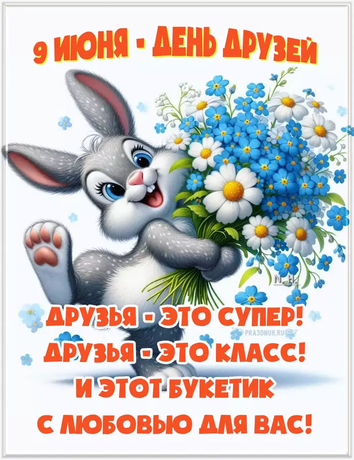 день друзей 9 июня