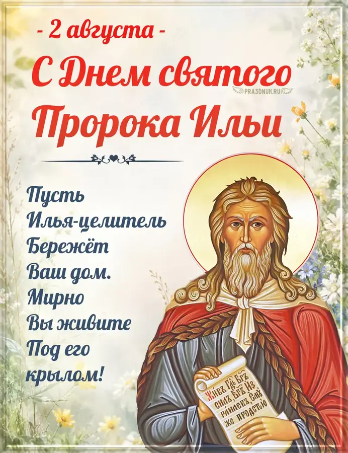 Илья пророк 2 августа