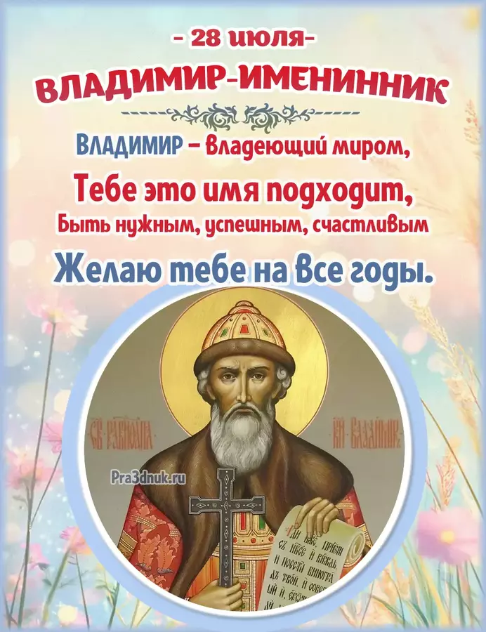 владимир именины-3