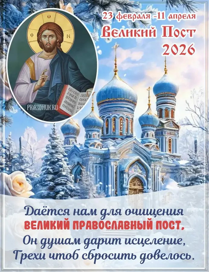 Великий пост 2026