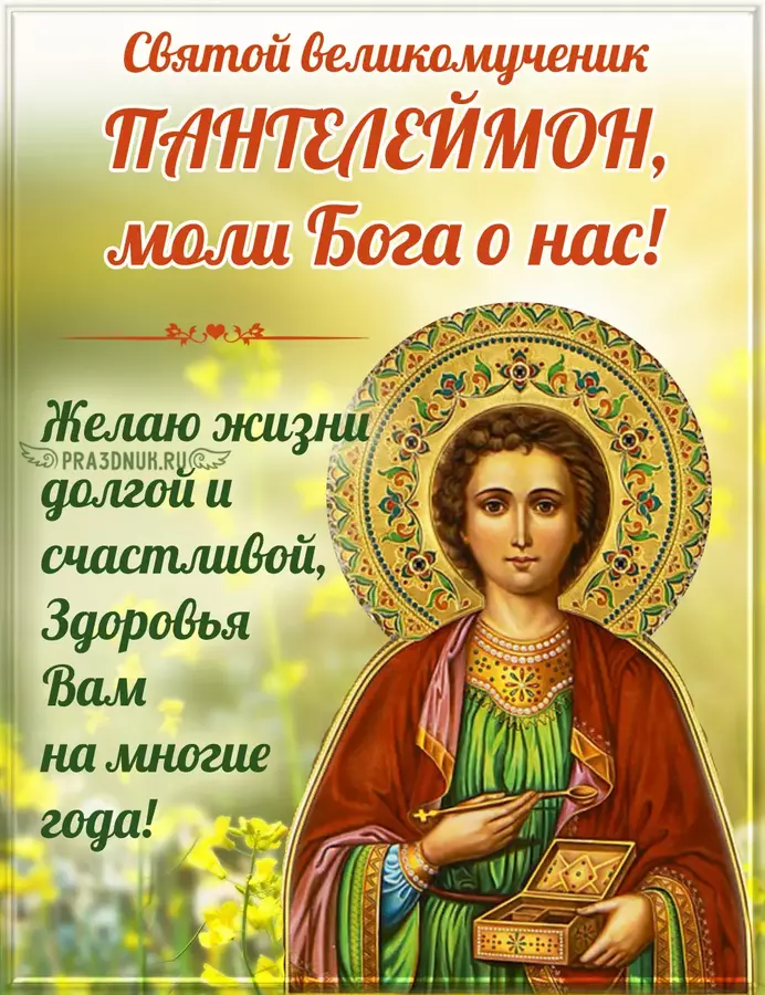 Пантелеймон 9 августа