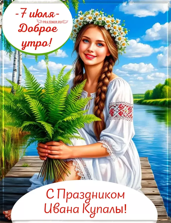 ивана купала доброе утро
