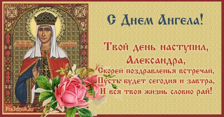 4 октября день имени. Поздравление с днем ангела Александры. Поздравления с днём ангела Александру.