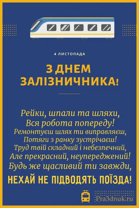 день залізничника вiрш