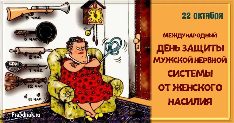 22 октября день защиты мужчин