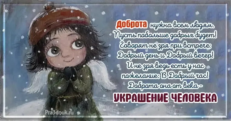 Доброта людей