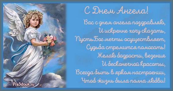 Стихи на день ангела