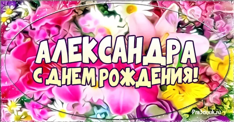 Александра с днем рождения