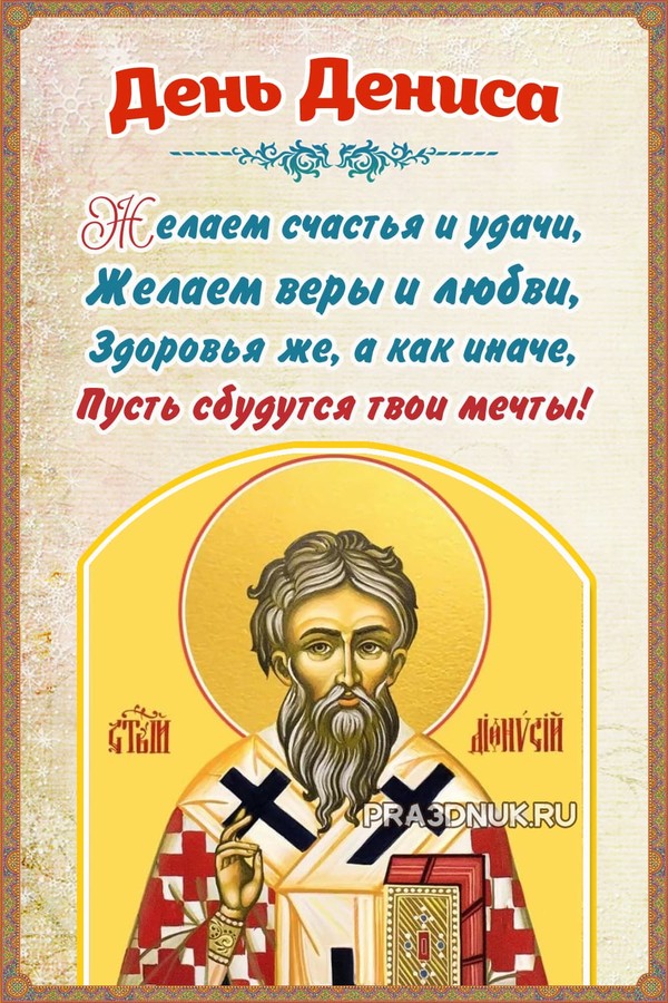 День дениса