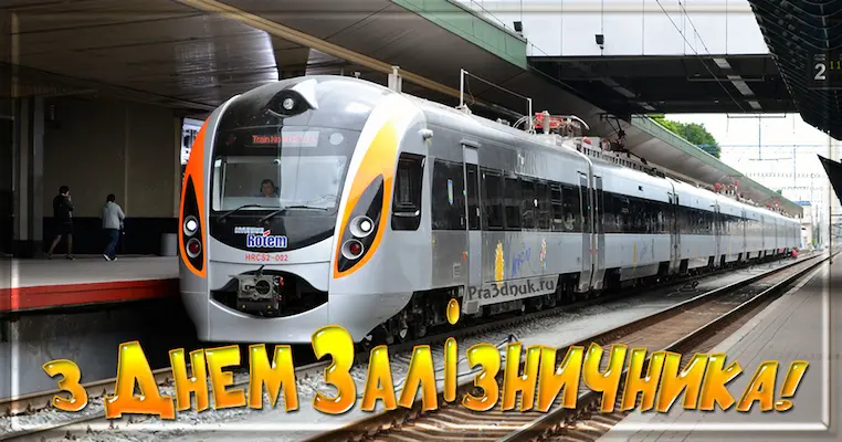 День железнодорожника украина