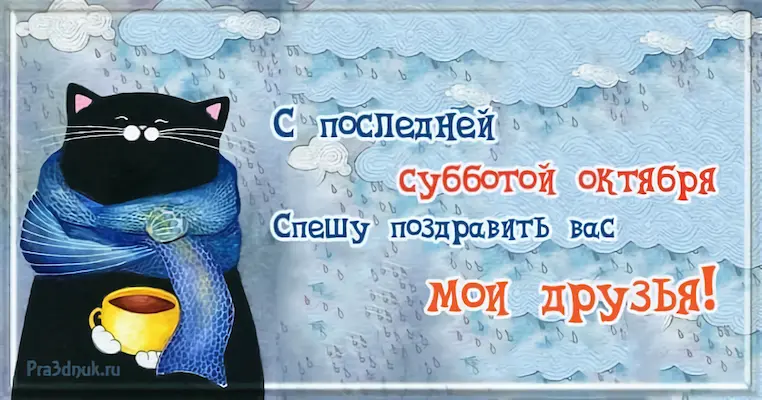 Последняя суббота октября