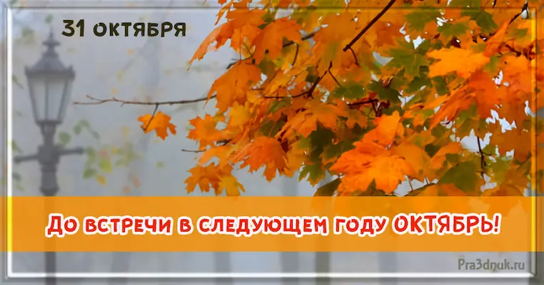 Последний день октября