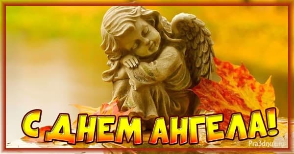 с днем ангела осень