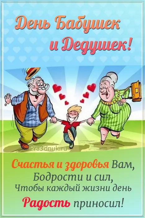 День бабушек и дедушек