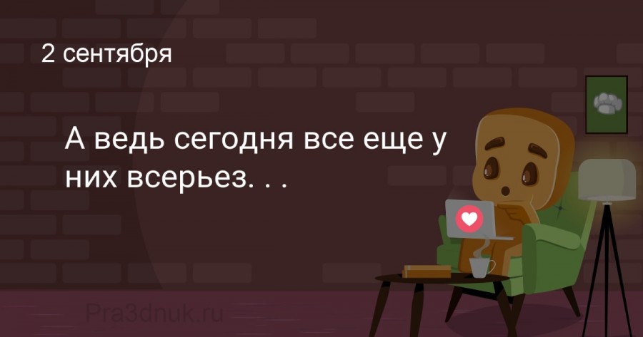 все всерьез 2 сентября