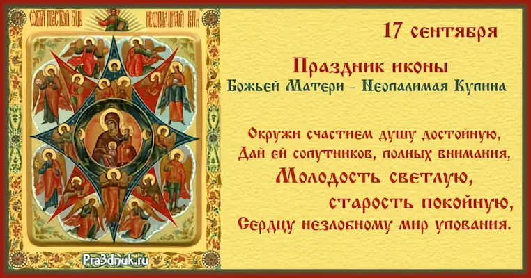 День иконы Божьей Матери Неопалимая Купина
