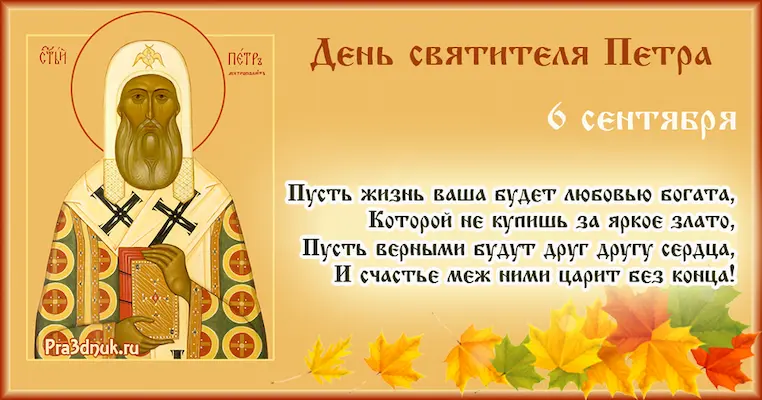День святителя Петра