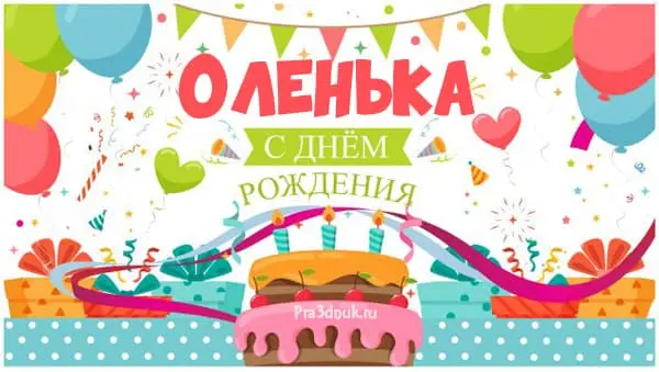 Оля с днем рождения