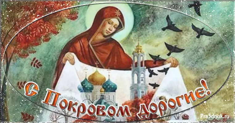 С Покровом дорогие