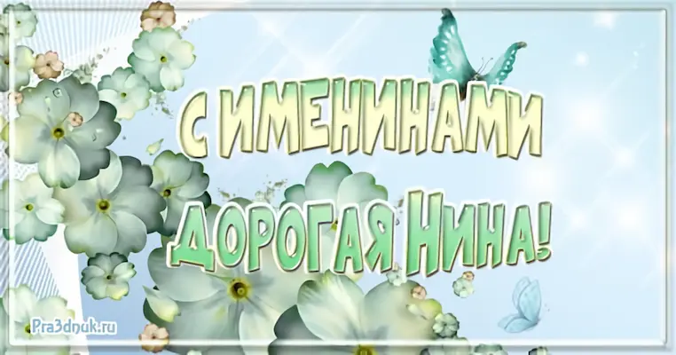 с именинами Нина