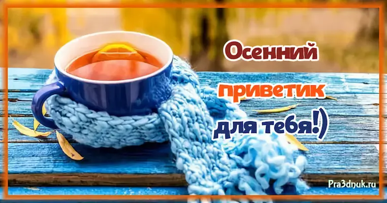 Осенний приветик