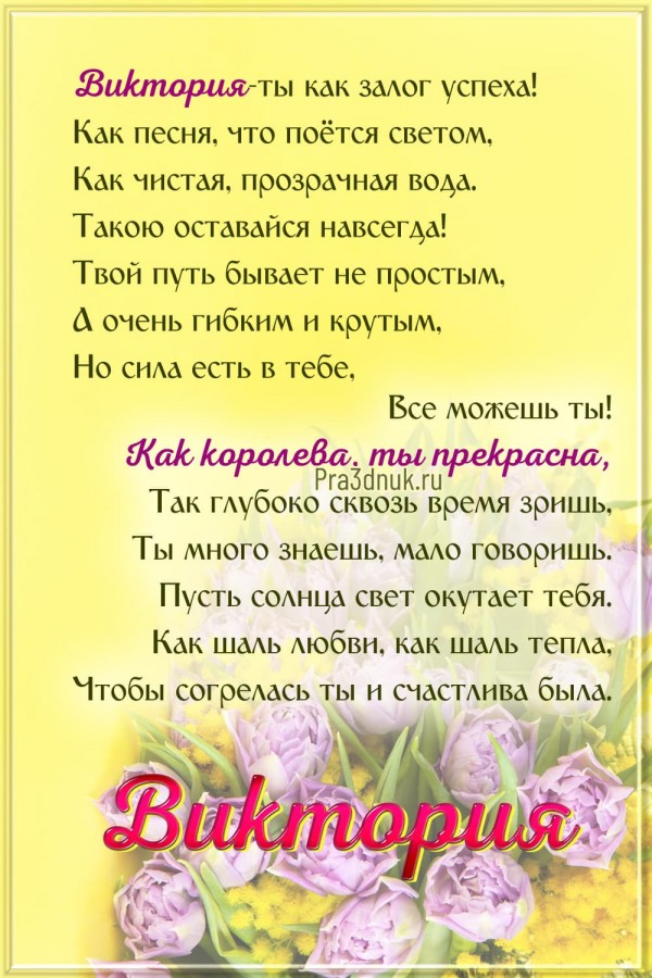 Виктория Стихи