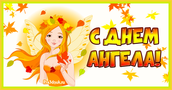 Картинка день ангела