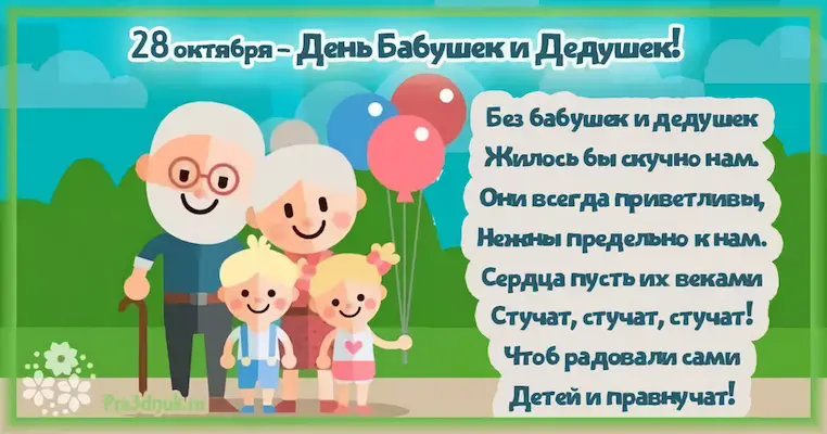 День бабушек и дедушек открытка