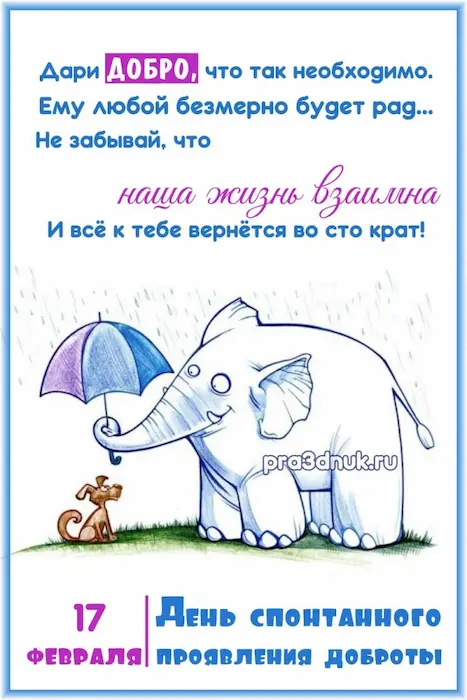 всемирный день доброты