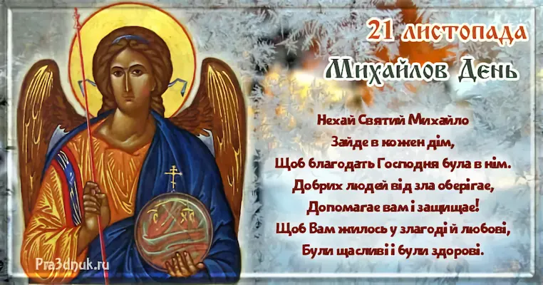 Михайлов день 21 листопада