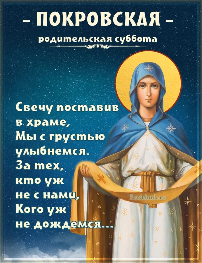 поминальная покровская суббота