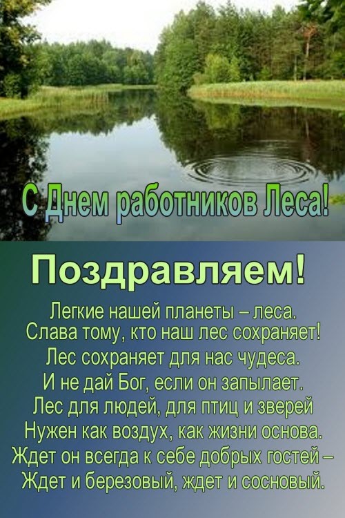 Открытка поздравление на день леса