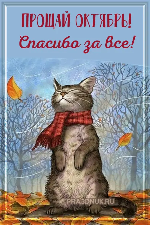 прощай октябрь спасибо