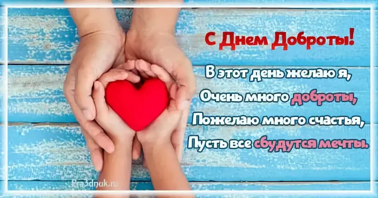 День доброты