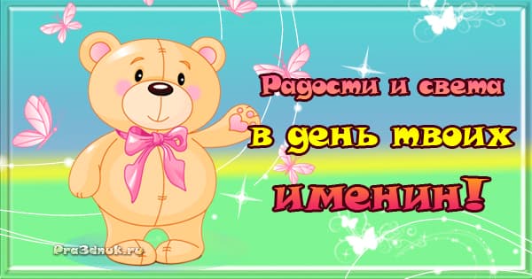 Радости в день именин