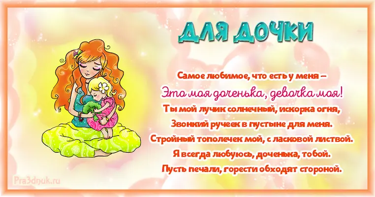Поздравление для дочери